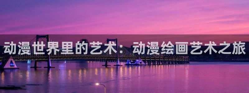 天天动漫网站